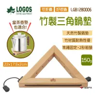 在飛比找Yahoo!奇摩拍賣優惠-【LOGOS】竹製三角鍋墊 LG81280006 竹製鍋墊 