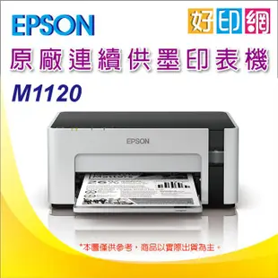 【好印網】【含稅】EPSON M1120/1120 黑白高速Wifi連續供墨印表機 取代 M105