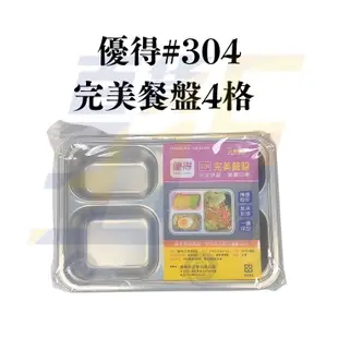 台灣製 優得 304不鏽鋼 深型 白鐵餐盒 四格分格餐盤 分格便當盒 環保餐盒 輕食餐盤 完美餐盒【315百貨】