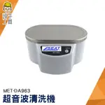 《頭手工具》洗眼鏡機 清潔器去污 超聲波清洗機 商用眼鏡 首飾 汽車零件 超音波清潔器 光盤CD碟片