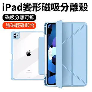 【YMHW】iPad 變形磁吸分離 保護套 Air 5 保護套 🌸矽膠保護殼 iPad 10.2 10.9 防摔平板皮套