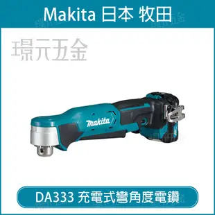 充電式彎角度電鑽 MAKITA 牧田 DA333DZ 彎角度電鑽 空機 12V 充電式電鑽 充電式角向電鑽【璟元五金】