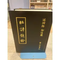 在飛比找蝦皮購物優惠-【刺蝟二手書店】《杜詩鏡銓》|華匠書局|楊倫