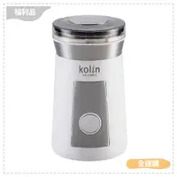 在飛比找蝦皮購物優惠-【全速購】◤A級福利品‧數量有限◢ Kolin 歌林 電動磨