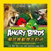 在飛比找誠品線上優惠-Angry Birds憤怒鳥動物大對決: 50組野生動物的瘋