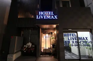 淺草Sky Front LiVE MAX酒店Hotel Livemax Asakusa Sky Front