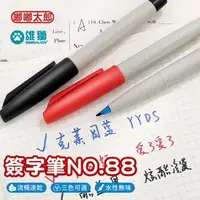 在飛比找森森購物網優惠-【SIMBALION雄獅】簽字筆NO.88(單支) 水性簽字