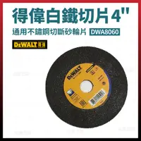 在飛比找蝦皮購物優惠-得偉 DEWALT 白鐵切斷砂輪 切片 砂輪片 4吋 DWA