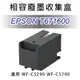 【優惠】愛普生 EPSON T671600/T6716 全新相容 廢墨收集盒 適用 WF-C5290/WF-C5790