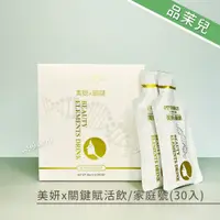 在飛比找蝦皮購物優惠-【24H現貨】品茉兒生醫 美妍x關鍵賦活飲/家庭號(30入)