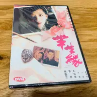 在飛比找Yahoo!奇摩拍賣優惠-【DVD】半生緣（港版、黎明、梅艷芳）-全新未拆封