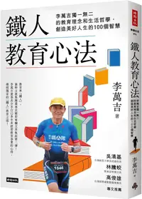 在飛比找PChome24h購物優惠-鐵人教育心法：李萬吉獨一無二的教育理念和生活哲學，創造美好人