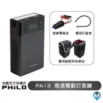 【PHILO 飛樂】PA13 行車救援王 急速電動打氣機 打氣機