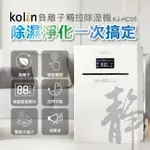 【KOLIN 歌林】負離子雙製冷晶片微電腦除濕機(適用面積：1~4坪) KJ-HC05