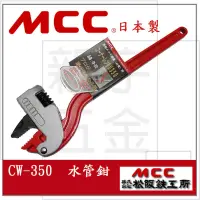 在飛比找蝦皮購物優惠-附發票【新宇電動五金行】日本原裝 MCC 角度管子鉗 管口鉗