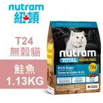 【NUTRAM 紐頓】T24 無穀貓 鮭魚 1.13KG貓飼料 貓糧 貓食