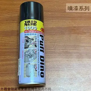 恐龍 噴漆 PP156 耐熱銀色 PP157 耐熱黑色 耐高溫 耐熱漆 400ml 排氣管 鍋爐 引擎