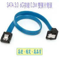 在飛比找蝦皮商城優惠-fujiei sata3.0 6G傳輸線30CM排線 +雙彈