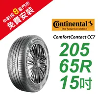 在飛比找蝦皮商城優惠-馬牌 ComfortContact CC7 205/65R1