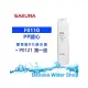 【Banana Water Shop】SAKURA F0110 PP濾心-P0121RO淨水器濾心