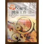 學校輔導團體工作—學校社會工作師、輔導教師與心理師的合作／林萬億黃韻如等著 二手書