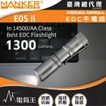 【電筒王】MANKER E05 II 1300流明 148米 高亮遠射EDC手電筒 背夾 尾按開關 氚管糟 TYPE-C