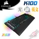CORSAIR 海盜船 K100 RGB 有線電競機械式鍵盤 PCPARTY