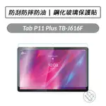 [送好禮] LENOVO TAB P11 PLUS TB-J616F P11 5G TBJ607Z 鋼化玻璃保護貼 保貼