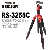 在飛比找蝦皮購物優惠-RECSUR 台灣銳攝 五節碳纖三腳架 RS-3255C台腳