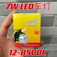 在飛比找樂天市場購物網優惠-7W寬電壓自帶恒流12-85VDC電動單車照明燈 鋁合金材質