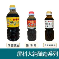 在飛比找蝦皮購物優惠-屏科大 薄鹽 醬油560ml 醬油膏300ml 香菇素蠔油3