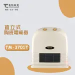 東銘牌陶瓷電暖器TM-3701T