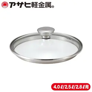 日本直送-朝日輕金屬 零秒壓力鍋 配件組 LS尺寸（4.0L）/ S尺寸（2.5L）專用玻璃蓋