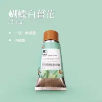 在飛比找京站Q online優惠-【薑心比心】蝴蝶白薑花護手霜 50ml