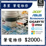 利可修 台東 專業筆電維修 GIGABYTE MSI HP SURFACE (螢幕 電池 鍵盤 轉軸 散熱)