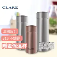 在飛比找蝦皮商城精選優惠-❤ 台灣現貨【陶瓷保溫杯】CLARE 陶瓷保溫杯 316不鏽