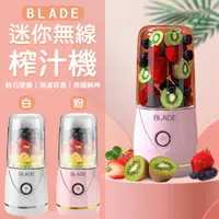 在飛比找樂天市場購物網優惠-【4%點數】BLADE迷你無線榨汁機 現貨 當天出貨 台灣公