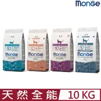 在飛比找PChome24h購物優惠-MONGE瑪恩吉天然全能系列 貓飼料 10kg