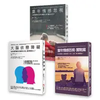 在飛比找誠品線上優惠-童年情感障礙套書: 童年情感忽視+大腦依戀障礙+童年情感忽視