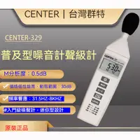 在飛比找蝦皮商城精選優惠-臺灣群特★ CENTER329 噪音計★高精度噪音儀★分貝儀