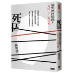 死囚：施明德回憶錄 I 一九六二〜一九六四