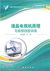 在飛比找三民網路書店優惠-液晶電視機原理與維修技能訓練（簡體書）