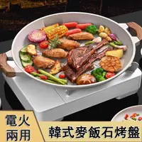在飛比找PChome24h購物優惠-韓式麥飯石烤盤 戶外卡式爐 烤肉盤 烤肉鍋 不粘煎盤 電磁爐