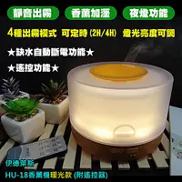 在飛比找PChome24h購物優惠-【附遙控器】HU-18 水氧機 加濕器 精油 香薰機空氣淨化