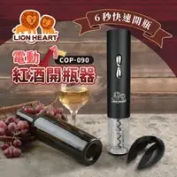 在飛比找O!MyGod購物商城優惠-【獅子心】電動紅酒開瓶器 COP-090