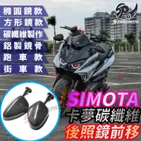 在飛比找蝦皮購物優惠-【Speedmoto】SIMOTA 後照鏡 卡夢碳纖維 後視