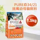 現貨✪猋34/21挑嘴幼母貓1.5kg低敏化毛配方✪加拿大PURE幼貓母貓貓飼料1.5公斤【MOMOCAT摸摸貓】E25