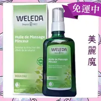 在飛比找蝦皮購物優惠-【美麗魔】Weleda薇莉達 薇蕾德 按壓款 白樺木勻體按摩