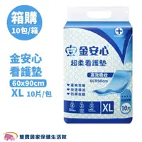 在飛比找ETMall東森購物網優惠-【箱購】金安心 看護墊 XL號 一箱10包 保潔墊 臥床照護