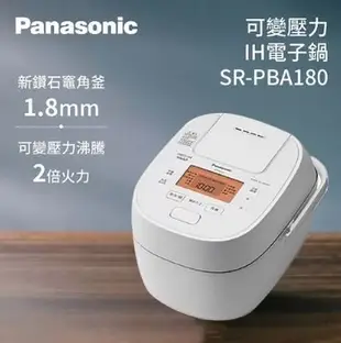 【高雄裕成‧現貨大特價】Panasonic日本10人份可變壓力IH微電腦電子鍋SR-PBA180另售保鮮盒SP-2106